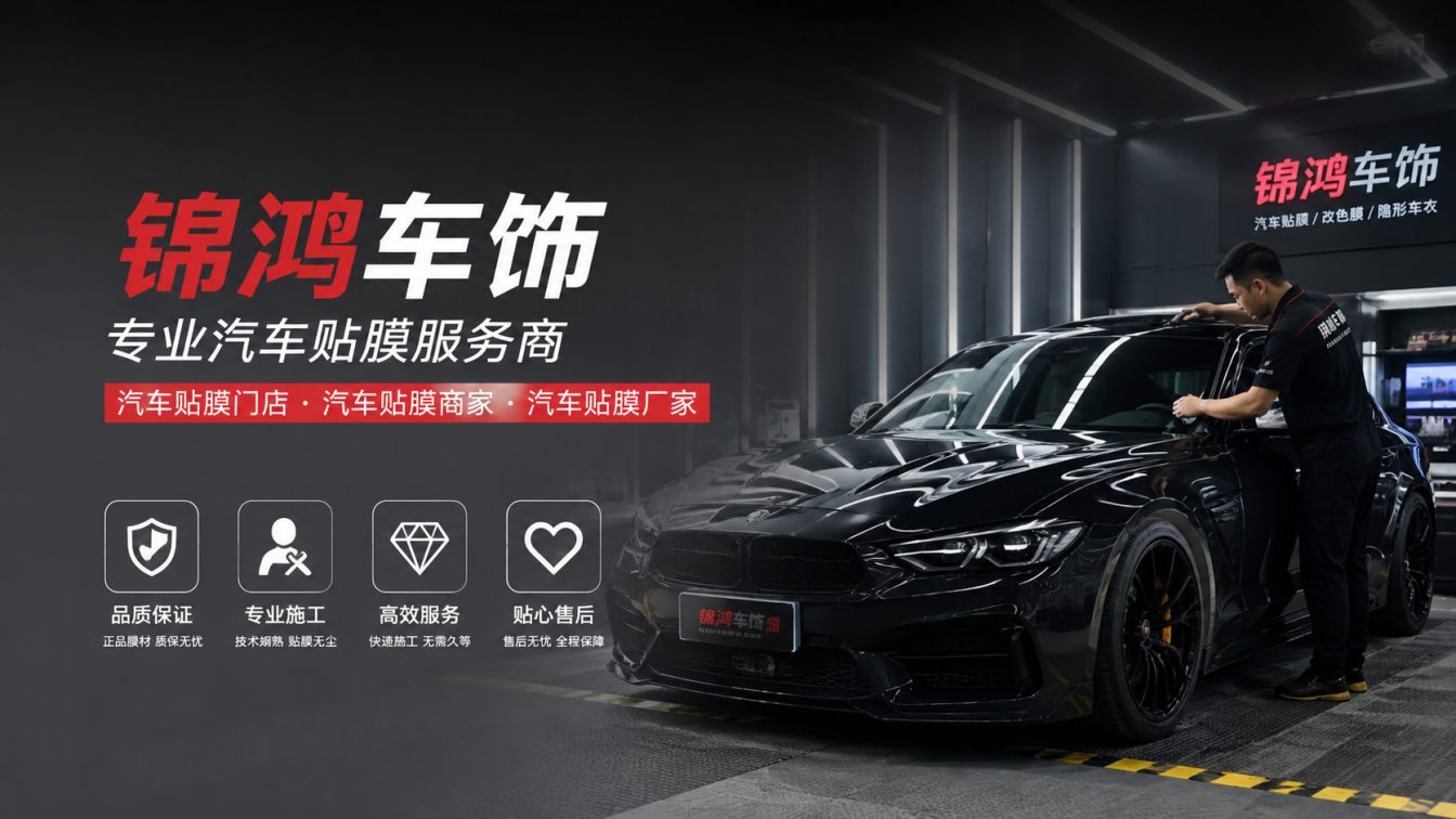 吕梁长治汽车贴膜，就选锦鸿车饰